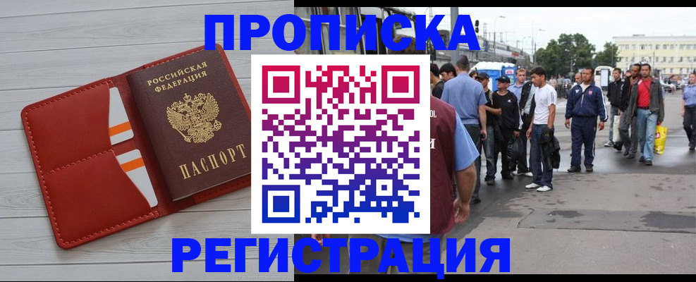 временная прописка в Асино
